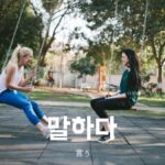 韓国語で「言う/話す」とは?【말하다】意味を教えて!