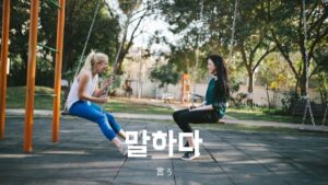 韓国語で「言う/話す」とは?【말하다】意味を教えて!
