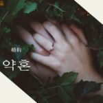 韓国語で「婚約」とは?【약혼】意味を勉強しよう!