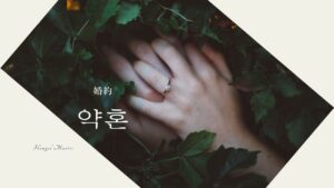 韓国語で「婚約」とは？【약혼】意味を勉強しよう！