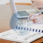 韓国語で「手帳」とは?【수첩】意味を勉強しよう!