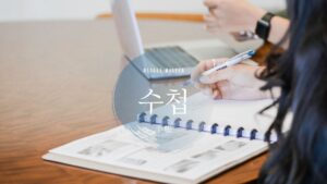 韓国語で「手帳」とは?【수첩】意味を勉強しよう!