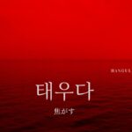 韓国語で「焦がす」とは？【태우다】意味を勉強しよう！