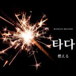 韓国語で「燃える」とは?【타다】意味を勉強しよう!
