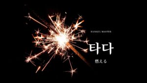 韓国語で「燃える」とは？【타다】意味を勉強しよう！