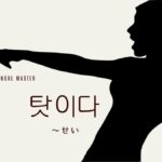 韓国語で「～せいだ」とは？【탓이다】意味を勉強しよう！