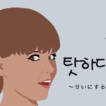 韓国語で「~せいにする」とは?【탓하다】意味を勉強しよう!