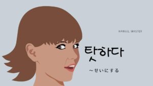 韓国語で「~せいにする」とは?【탓하다】意味を勉強しよう!