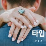 韓国語で「タイプ」とは?【타입】意味を勉強しよう!