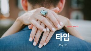 韓国語で「タイプ」とは?【타입】意味を勉強しよう!