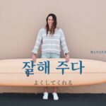 韓国語で「よくしてくれる」とは？【잘해 주다】意味を勉強しよう！