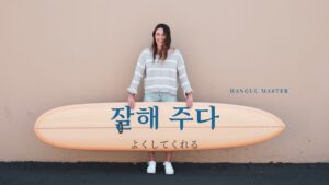 韓国語で「よくしてくれる」とは？【잘해 주다】意味を勉強しよう！