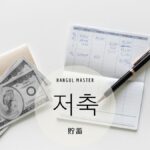 韓国語で「貯蓄」とは?【저축】意味を勉強しよう!