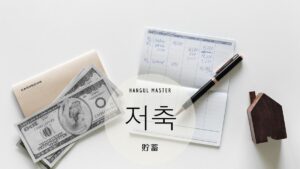韓国語で「貯蓄」とは？【저축】意味を勉強しよう！