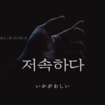 韓国語で「いかがわしい」とは？【저속하다】意味を勉強しよう！