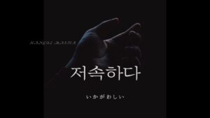 韓国語で「いかがわしい」とは?【저속하다】意味を勉強しよう!