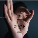 韓国語で「提案」とは?【제안】意味を勉強しよう!