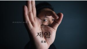 韓国語で「提案」とは?【제안】意味を勉強しよう!