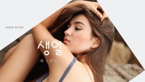韓国語で「すっぴん」とは？【생얼】意味を勉強しよう！