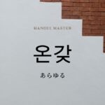 韓国語で「あらゆる」とは？【온갖】意味を勉強しよう！