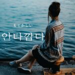 韓国語で「もどかしい」とは？【안타깝다】意味を勉強しよう！
