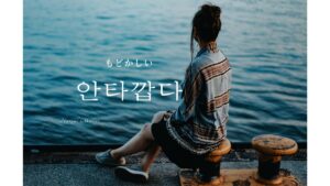 韓国語で「もどかしい」とは?【안타깝다】意味を勉強しよう!