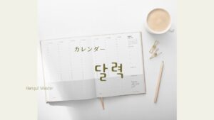 韓国語で「カレンダー」とは?【달력】意味を勉強しよう!