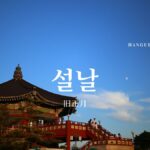 韓国の旧正月「ソルラル」とは？【설날】を紹介します！