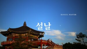 韓国の旧正月「ソルラル」とは？【설날】を紹介します！