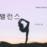 韓国語で「バランス」とは?【밸런스】意味を勉強しよう!