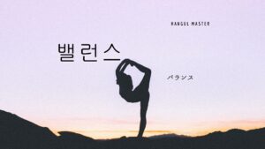 韓国語で「バランス」とは?【밸런스】意味を勉強しよう!