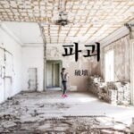 韓国語で「破壊」とは?【파괴】意味を勉強しよう!