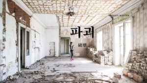韓国語で「破壊」とは？【파괴】意味を勉強しよう！