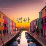 韓国語で「評判」とは?【평판】意味を勉強しよう!