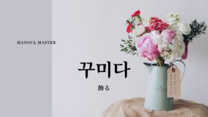 韓国語で「飾る」とは？【꾸미다】意味を勉強しよう！