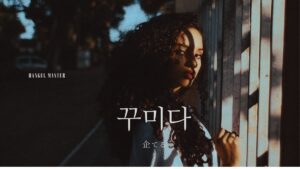 韓国語で「企てる」とは？【꾸미다】意味を勉強しよう！