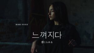 韓国語で「感じられる」とは？【느껴지다】意味を勉強しよう！