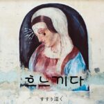 韓国語で「すすり泣く」とは？【흐느끼다】意味を勉強しよう！