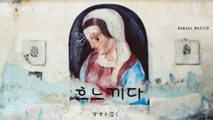 韓国語で「すすり泣く」とは?【흐느끼다】意味を勉強しよう!