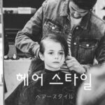 韓国語で「ヘアースタイル」とは?【헤어 스타일】意味を勉強しよう!