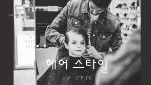 韓国語で「ヘアースタイル」とは?【헤어 스타일】意味を勉強しよう!