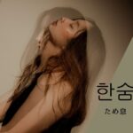 韓国語で「ため息」とは？【한숨】意味を勉強しよう！