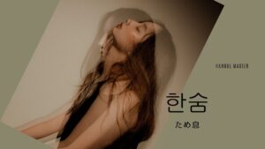 韓国語で「ため息」とは?【한숨】意味を勉強しよう!