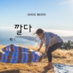 韓国語で「敷く」とは?【깔다】意味を勉強しよう!