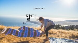 韓国語で「敷く」とは？【깔다】意味を勉強しよう！