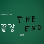 韓国語で「結末」とは？【끝장】意味を勉強しよう！