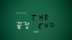 韓国語で「結末」とは？【끝장】意味を勉強しよう！