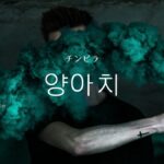 韓国語で「チンピラ」とは？【양아치】意味を勉強しよう！