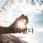 韓国語で「容赦ない」とは?【가차없다】意味を勉強しよう!