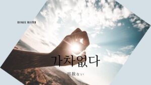 韓国語で「容赦ない」とは?【가차없다】意味を勉強しよう!